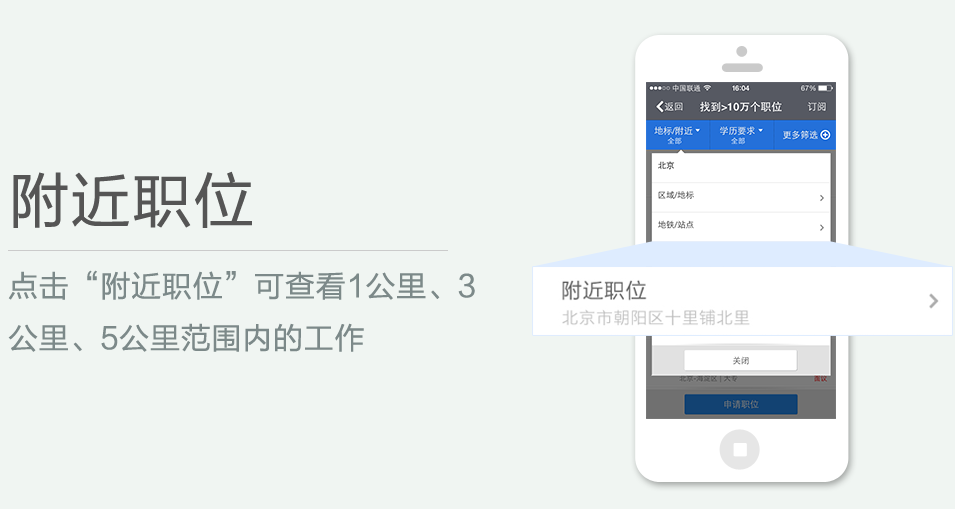 點(diǎn)擊“附近職位”可查看1公里、3 公里、5公里范圍內(nèi)的工作